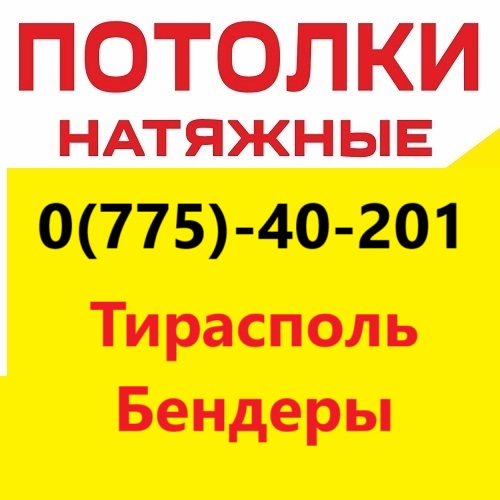 Установка натяжных потолков в Тирасполе – стильные и долговечные потолки для вашего интерьера.